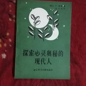 探索心灵奥秘的现代人