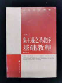 集王羲之圣教序基础教程——书法技法精要