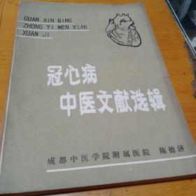 冠心病中医文献选编