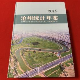 沧州统计年鉴2018。