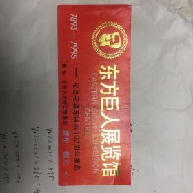1995年纪念毛泽东诞辰102周年展览门票