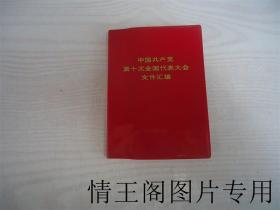 中国共产党第十次全国代表大会文件汇编（红塑封 · 1973年江苏版）