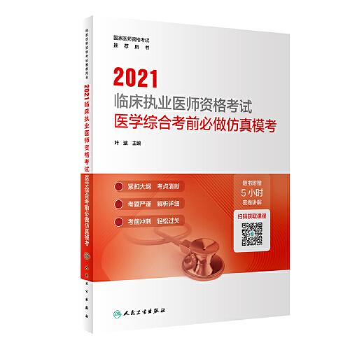 人卫版·2021临床执业医师资格考试医学综合考前必做仿真模考·2021新版·医师资格考试