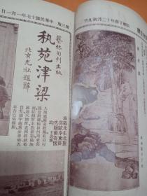 1928年版    艺林旬刊 创刊号1 一 72期停刊号  精装8开本 铜版印刷 画面清晰！少见美术资料 中国画学研究会主编