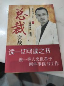 总裁实战管理