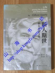 斯人斯世 : 格尔茨遗文集 Life among the Anthros and Other Essays 9787208140943