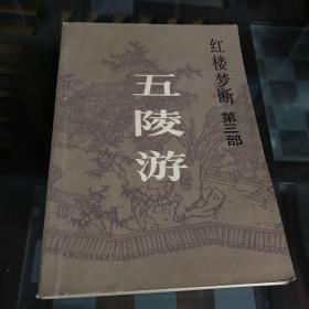 红楼梦断 第三部：五陵游（85年一版一印）