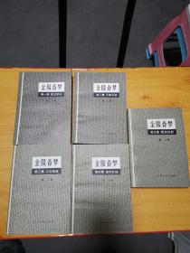 金陵春梦1、2、3、4、5【5册合售 品佳】