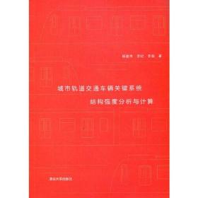 城市轨道交通车辆关键系统结构强度分析与计算