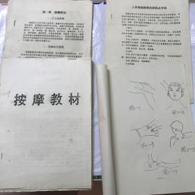 按摩教材 按摩常识 保健推拿的部位和手法 按摩穴位图四本合售 油印本