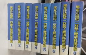 黑龙江省统一安装工程消耗量定额（全8册）合售  大32横开本  包快递费