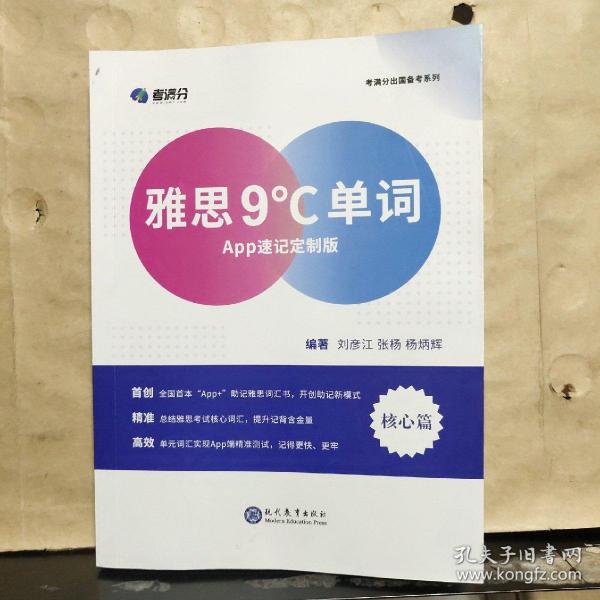 学而思&考满分： 雅思9°C单词 APP速记定制版