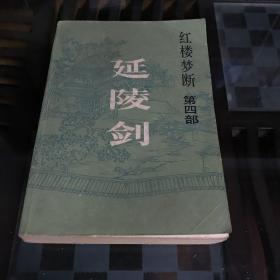 红楼梦断 第四部：延陵剑（85年一版一印）