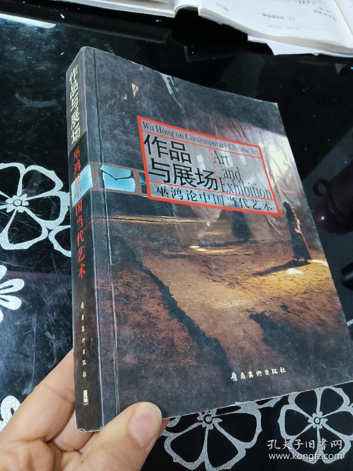 作品与展场：巫鸿论中国当代艺术