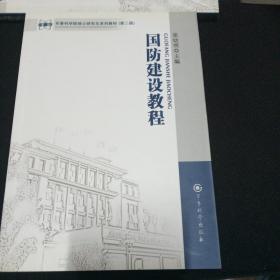 军事科学院硕士研究生系列教材：国防建设教程（第2版）