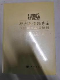 郑州大遗址片区保护利用战略规划