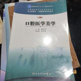 口腔医学美学（第2版）/普通高等教育“十一五”国家级规划教材·全国高职高专卫生部规划教材