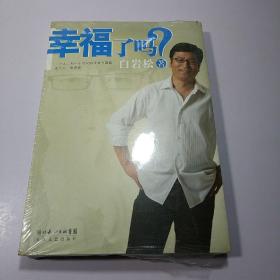 幸福了吗?