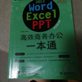 word/excel/ppt 2013高效商务办公一本通