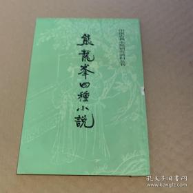 中国古典小说研究资料丛书：熊龙峰四种小说