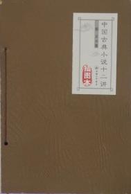 中国古典小说十二讲