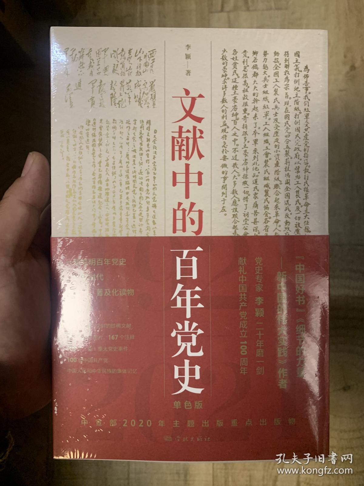 文献中的百年党史 正版全新