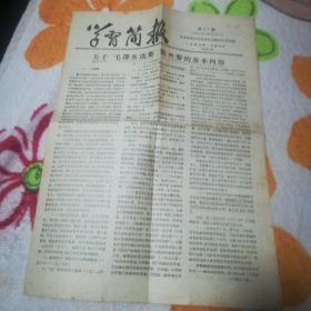 学习简报1960年10月21日第37期(关于“毛泽东选集