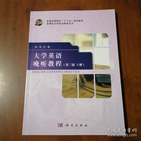 大学英语晚听教程（第3版 上册）/普通高等教育“十三五”规划教材