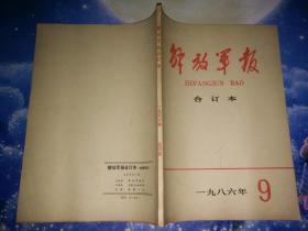 解放军报 合订本1986年9月份