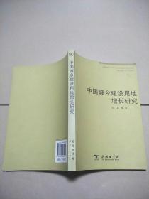 中国城乡建设用地增长研究   原版全新