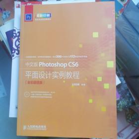 中文版Photoshop CS6平面设计实例教程（全彩超值版）