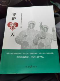 守护春天（这是一场没有硝烟的战争）