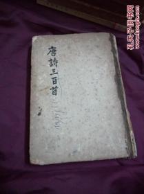 唐诗三百首 1957一版一印