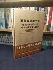 耶鲁大学图书馆馆藏日本侵华战争珍稀档案汇编与翻译