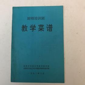 《厨师培训班教学菜谱》