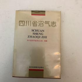 《四川省沼气志》1993年一版一次