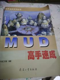 MUD高手速成