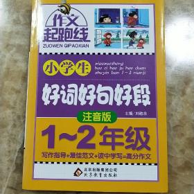 作文桥·作文起跑线：小学生好词好句好段（注音版）（一、二年级）