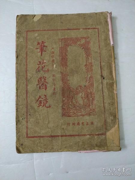 笔花医镜民国版