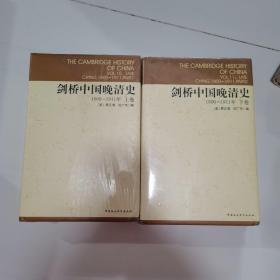 剑桥中国晚清史（上下卷）：1800-1911年（全新未拆封）