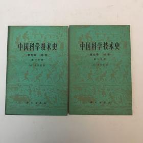 《中国科学技术史》第五卷第一、二分册1976年一版一次