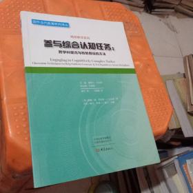 参与综合认知任务：跨学科提出与检验假设的方法/国外当代教育研究译丛