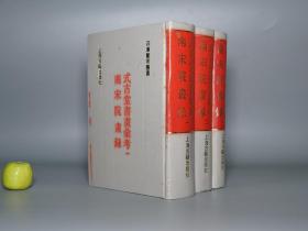 《式古堂书画汇考 南宋院画录》（精装 全3册 上海古籍）1991年一版一印 800部 私藏品好◆ [四库艺术丛书 -中国绘画史 书法史 画论书论、唐代 宋代 明代 字帖法帖碑帖 名画古画 研究鉴定 收藏艺术文献]