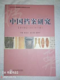 中国档案研究（第四辑）