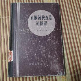 直肠镜检查法及图谱