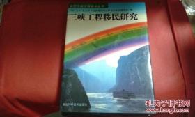 三峡工程移民研究