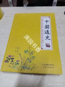 中国通史