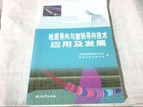 地质导向与旋转导向技术应用及发展