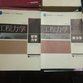 工程力学（材料力学+静力学)二本（第4版）