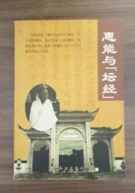 惠能与坛经